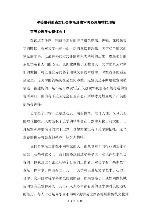 审美案例谈谈对社会生活形成审美心理规律的理解