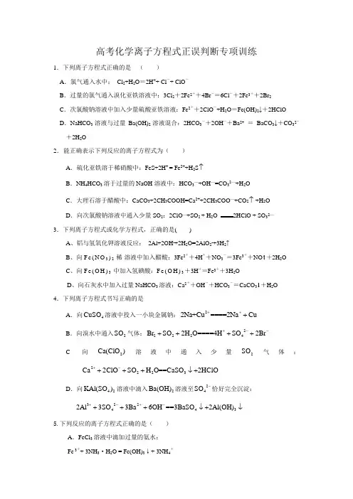 高考化学离子方程式正误判断专项训练