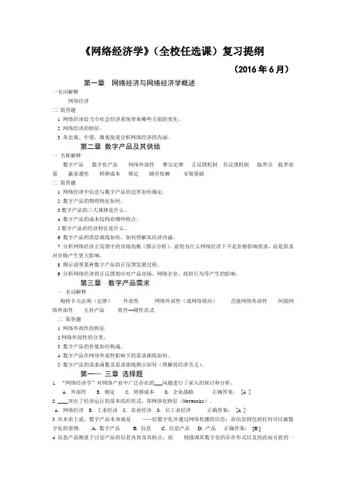 《网络经济学》2016年6月 全校任选)复习提纲