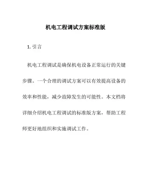 机电工程调试方案标准版