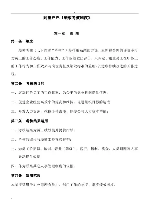 阿里巴巴绩效考核规章制度
