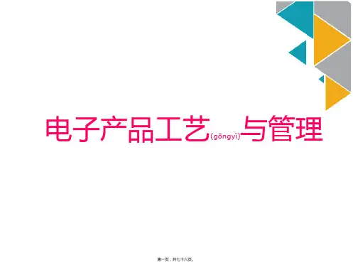 电子产品工艺与管理教材(ppt版)