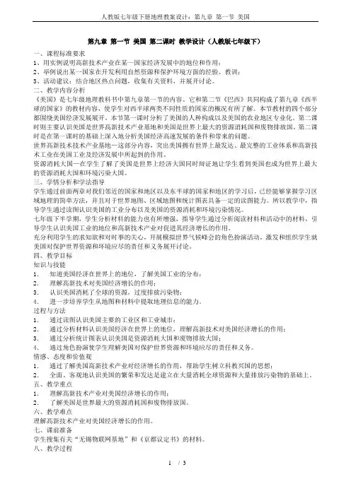 人教版七年级下册地理教案设计：第九章 第一节 美国