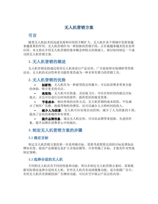 无人机营销方案