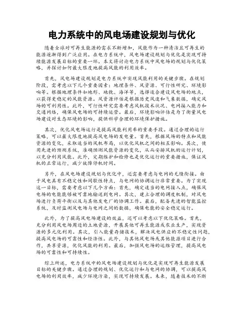 电力系统中的风电场建设规划与优化