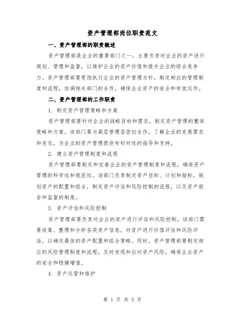 资产管理部岗位职责范文（二篇）