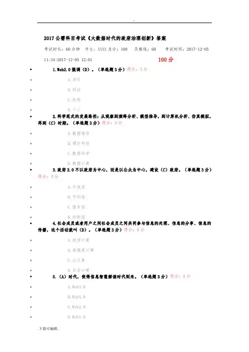 2017公需科目考试《大数据时代的政府治理创新》答案
