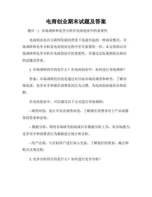 电商创业期末试题及答案