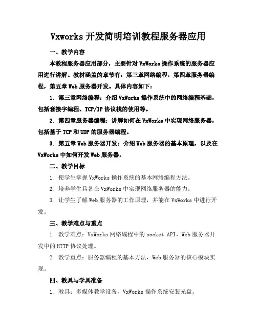 Vxworks开发简明培训教程服务器应用