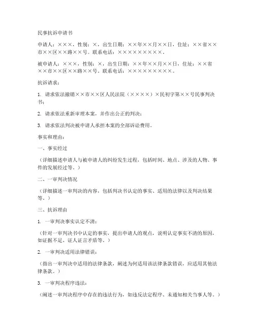 优秀民事抗诉申请书模板
