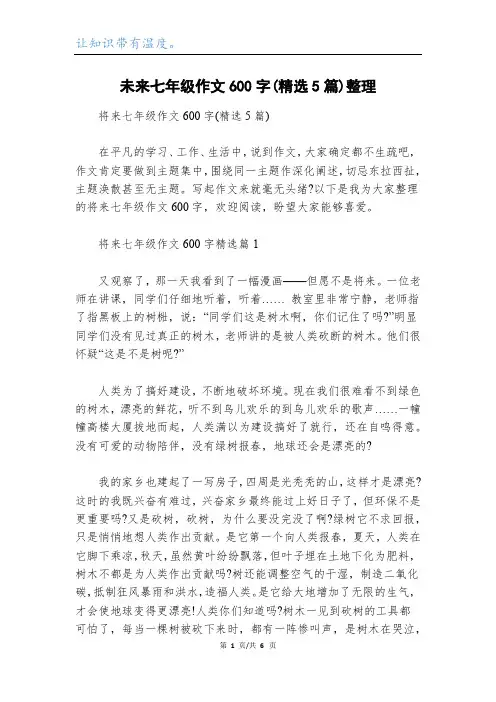 未来七年级作文600字(精选5篇)整理