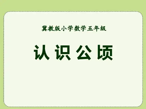 冀教版数学五年级上册第7单元《土地的面积》(认识公顷)教学课件