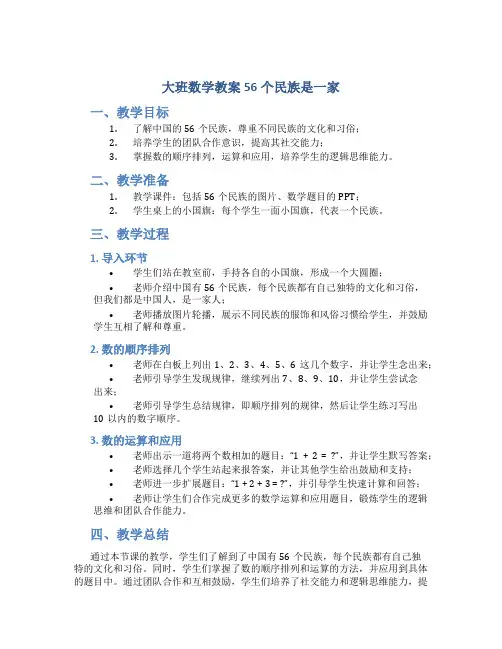 大班数学教案56个民族是一家