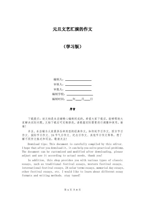 元旦文艺汇演的作文