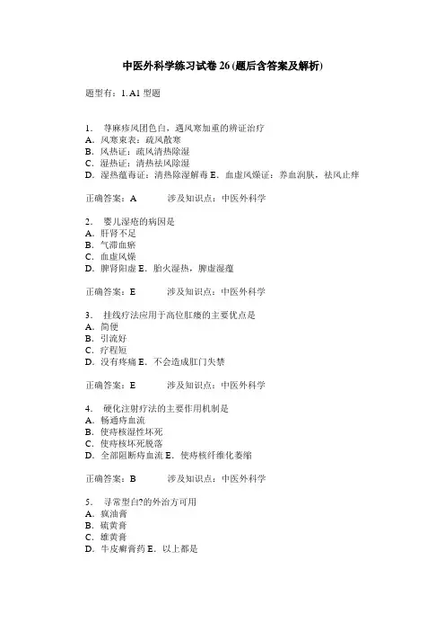 中医外科学练习试卷26(题后含答案及解析)