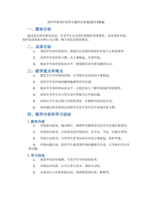 保护环境爱护家园主题班会教案(通用2024)