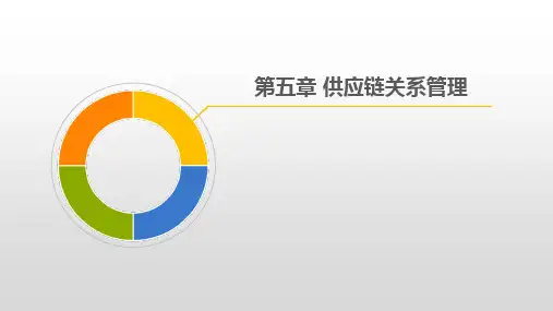 第五章 供应链关系管理《供应链管理》PPT课件