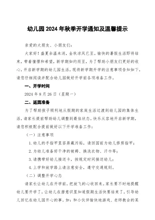 幼儿园2024年秋季开学通知及温馨提示优秀范文二篇