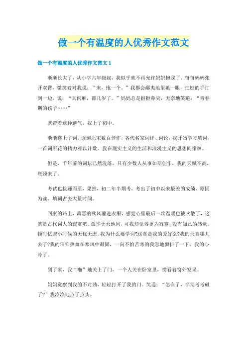 做一个有温度的人优秀作文范文