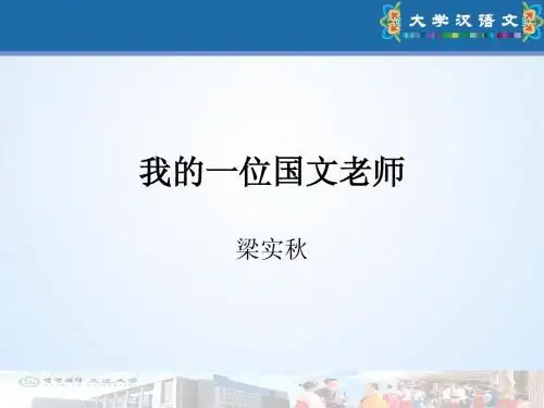 1我的一位国文老师