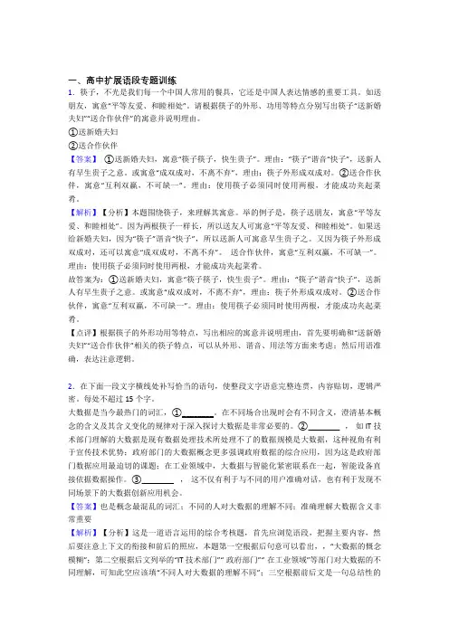 2020-2021高考语文培优 易错 难题(含解析)之扩展语段含答案
