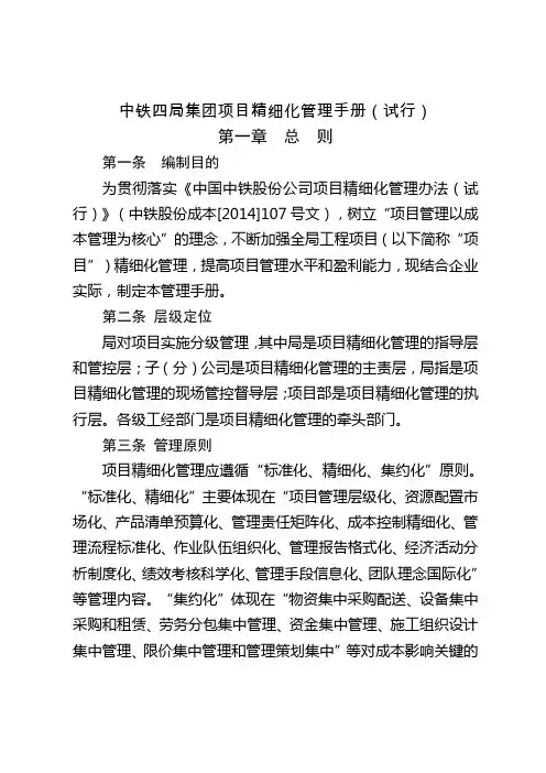 中铁四局集团工程项目精细化管理手册(修订稿)