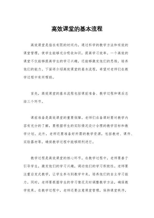 高效课堂的基本流程