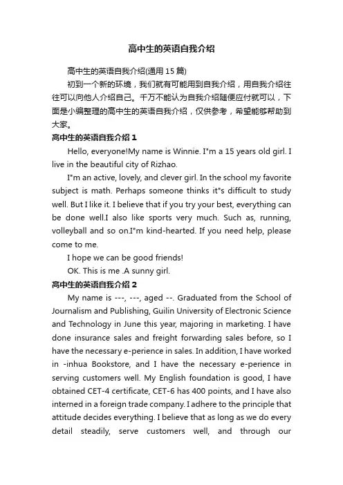 高中生的英语自我介绍（通用15篇）