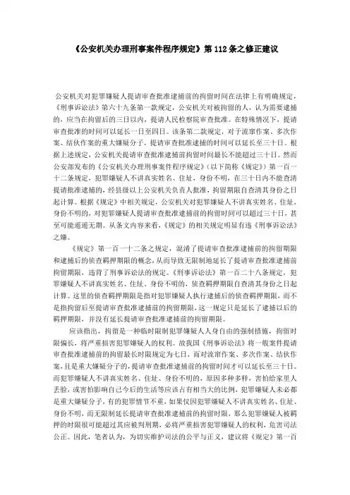 《公安机关办理刑事案件程序规定》第112条之修正建议