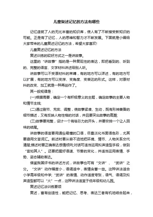 儿童复述记忆的方法有哪些