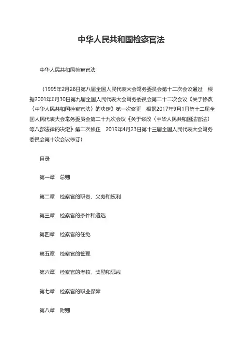 中华人民共和国检察官法