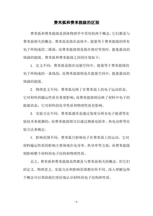 费米弧和费米能级的区别
