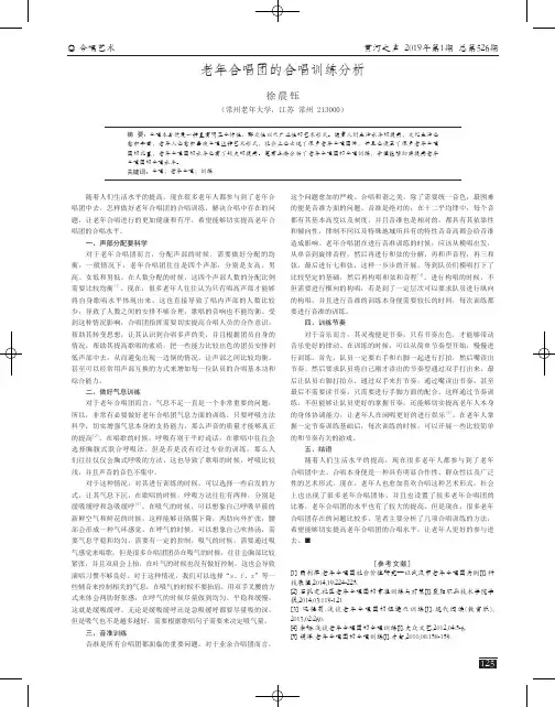 老年合唱团的合唱训练分析