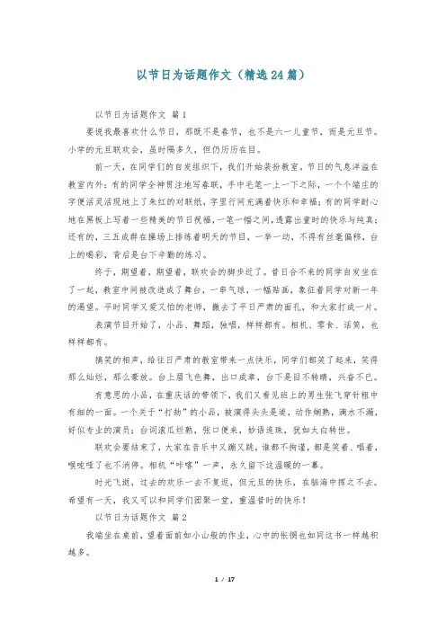 以节日为话题作文(精选24篇)