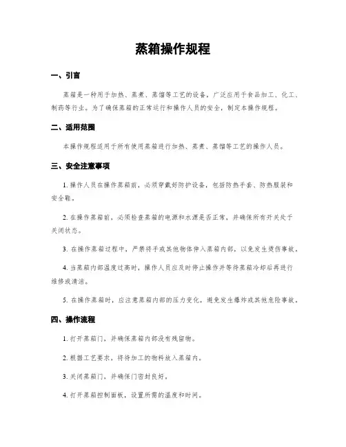 蒸箱操作规程