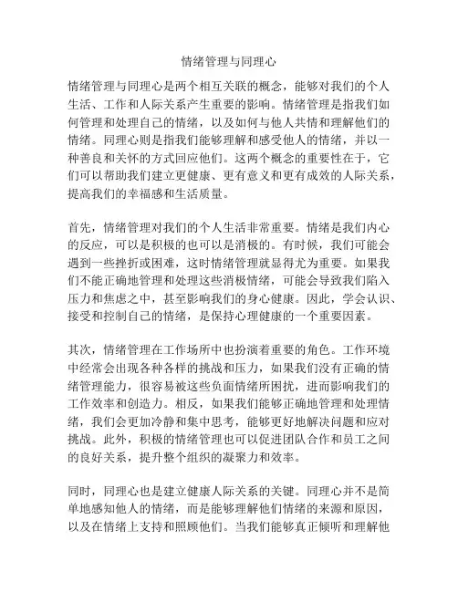 情绪管理与同理心