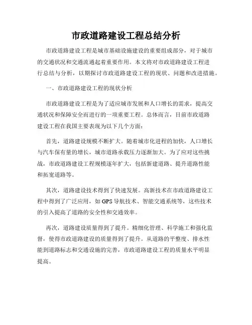 市政道路建设工程总结分析