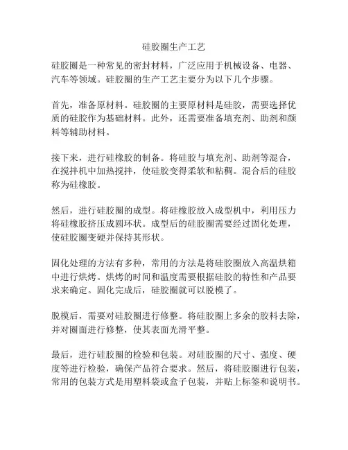 硅胶圈生产工艺