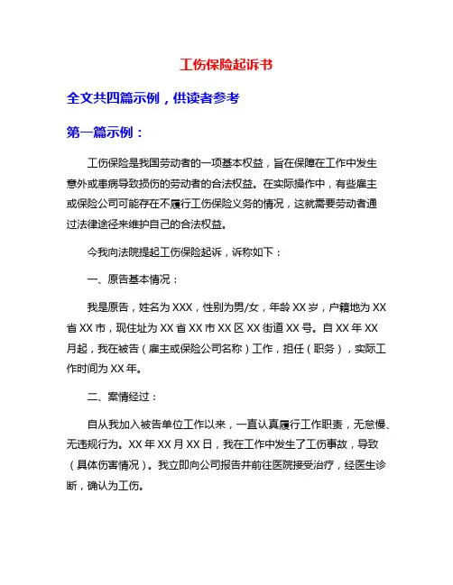 工伤保险起诉书