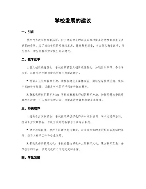 学校发展的建议