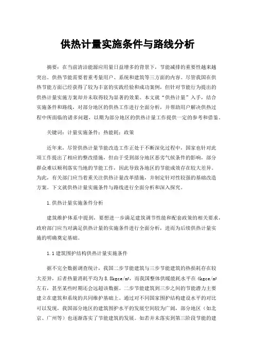 供热计量实施条件与路线分析