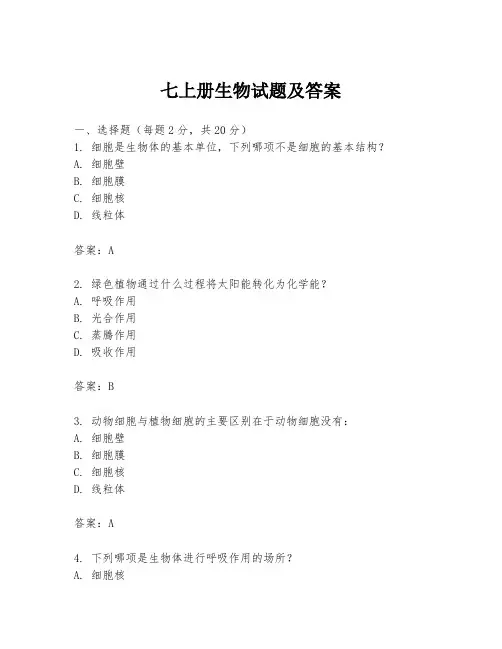 七上册生物试题及答案