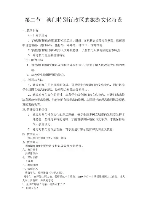 湘教版地理八年级下册 第七章 第二节 澳门特别行政区的旅游文化特色教案.doc