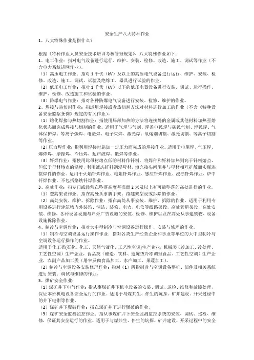安全生产八大特种作业安全生产