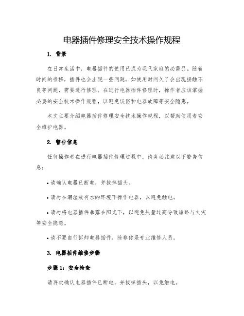 电器插件修理安全技术操作规程