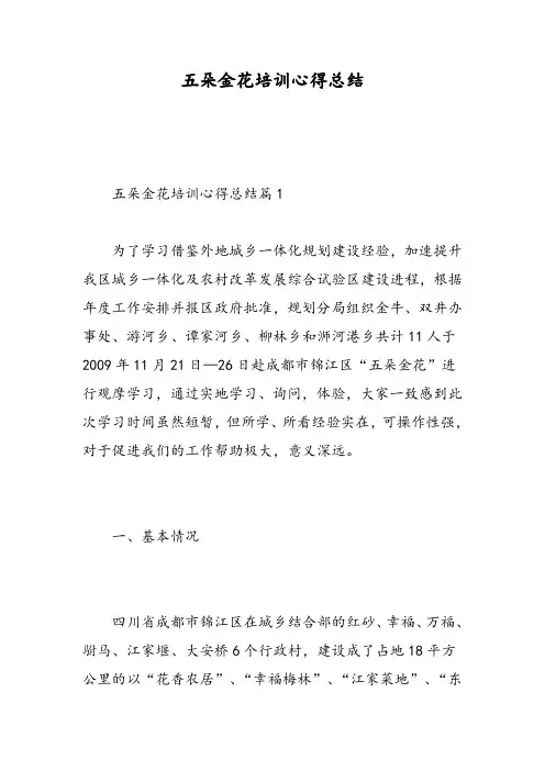 五朵金花培训心得总结精选范文