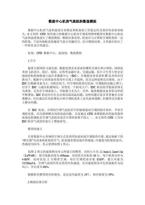 数据中心机房气流组织数值模拟