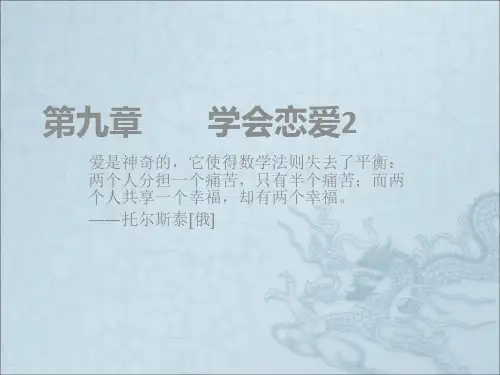 《恋爱》ppt课件