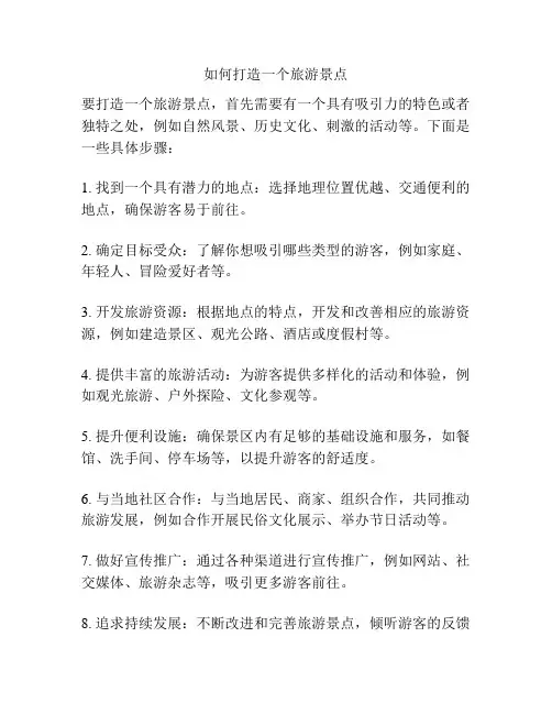 如何打造一个旅游景点