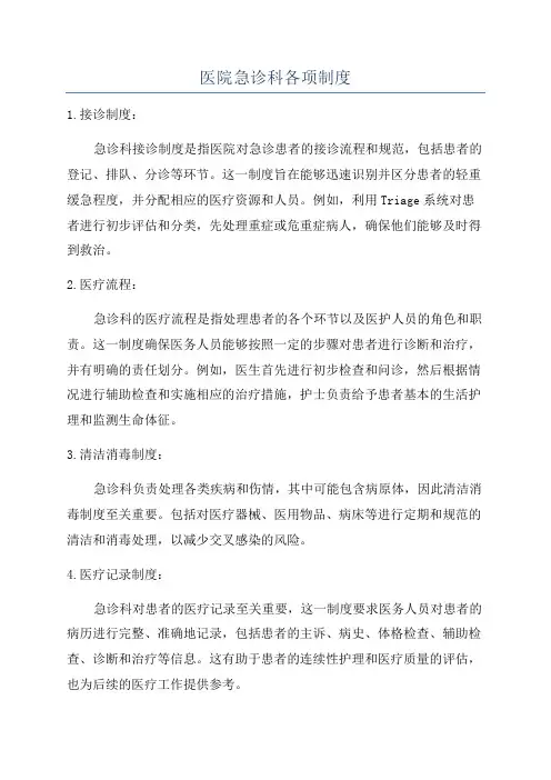 医院急诊科各项制度